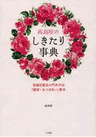 高島屋のしきたり事典 老舗百貨店の門外不出「贈答・おつきあい」教本