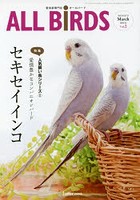 ALL BiRDS 愛鳥家専門誌 Vol.2（2015年3月号）
