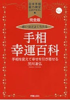 恐いほどよく当たる手相幸運百科 手相を変えて幸せを引き寄せる 日本手相能力検定公式テキスト