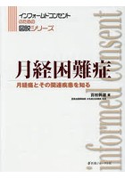 月経困難症 月経痛とその関連疾患を知る