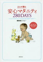 2人で読む安心マタニティ280DAYS おなかの赤ちゃんの成長を毎日実感できます 1日ごとアドバイス