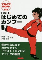 DVD＋はじめてのカンフー 何からなにまでわかりやすくイラスト＋DVDでナットクの解説