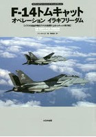 F-14トムキャットオペレーションイラキフリーダム オスプレイエアコンバットシリーズスペシャルエディシ...