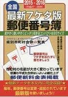 郵便番号簿 最新7ケタ版 2015-2016 全国