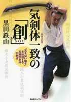 気剣体一致の「創」 ‘見えない動き’を体現する武術的身体の創成