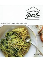 MY FAVORITE Pasta 美味しいソース、野菜いっぱいパスタレシピ LUNCH|SOUP|SNACK|SALAD|DINNER