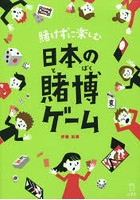 賭けずに楽しむ日本の賭博ゲーム