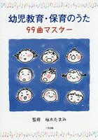 幼児教育・保育のうた99曲マスター