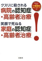 クスリに殺される病院の認知症・高齢者治療 笑顔で死ねる家庭の認知症・高齢者治療！