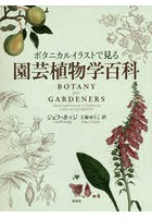 ボタニカルイラストで見る園芸植物学百科