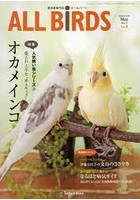 ALL BiRDS 愛鳥家専門誌 Vol.3（2015年5月号）
