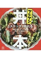 アジアン丼本 3ステップで作れる簡単で旨いアジア屋台丼レシピ厳選60