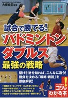 試合で勝てる！バドミントンダブルス最強の戦略