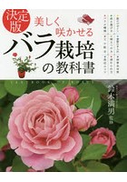美しく咲かせるバラ栽培の教科書 決定版