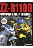 カワサキZZ-R1100カスタム＆メンテナンスファイル 限定復刊オンデマンドプリント版