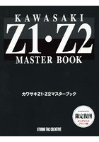 カワサキZ1・Z2マスターブック 限定復刊オンデマンドプリント版
