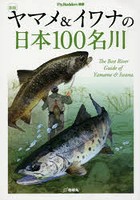 ヤマメ＆イワナの日本100名川