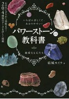 パワーストーンの教科書 いちばん詳しくて、わかりやすい！ 親愛なる石たち