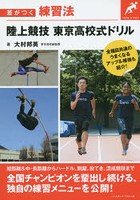 陸上競技東京高校式ドリル