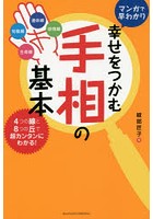 幸せをつかむ手相の基本 マンガで早わかり