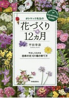 ポトマック先生の花づくり12カ月 やさしくわかる四季の花101種の育て方