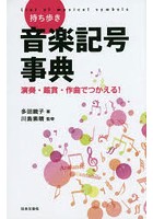 持ち歩き音楽記号事典 演奏・鑑賞・作曲でつかえる！