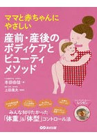 ママと赤ちゃんにやさしい産前・産後のボディケアとビューティメソッド