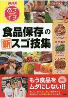 食品保存の新スゴ技集 NHKあさイチ NHKあさイチで大反響！！