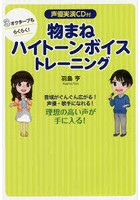 3オクターブもらくらく！物まねハイトーンボイストレーニング 音域がぐんぐん広がる！声優・歌手になれる！