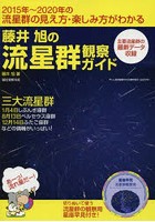 藤井旭の流星群観察ガイド 2015年～2020年の流星群の見え方・楽しみ方がわかる 三大流星群1月4日しぶん...