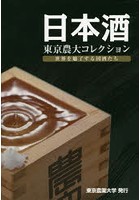 日本酒 東京農大コレクション 世界を魅了する国酒たち