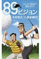 89ビジョン とにかく80台で回るゴルフ