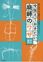 今伝えておきたい、庭師のワザ 剪定・結び・石・植栽の手法を図解でわかりやすく