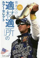 適材適所のルアーセレクト Bass Fishing