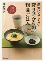 病気にならない夜9時からの粗食ごはん〈献立レシピ〉