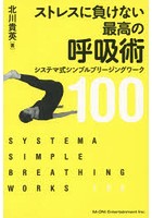 ストレスに負けない最高の呼吸術 システマ式シンプルブリージングワーク100