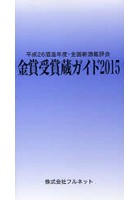 金賞受賞蔵ガイド 平成26酒造年度・全国新酒鑑評会 2015