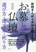 お坊さんがイチから教える！お墓と仏壇選び方・建て方・祀り方