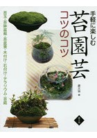 手軽に楽しむ苔園芸コツのコツ 苔玉・苔鉢盆栽・苔盆景・木付け・石付け・テラリウム・苔庭