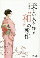 美しい人を作る‘和’の所作