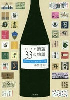 ちいさな酒蔵33の物語 美しのしずくを醸す 時・人・地