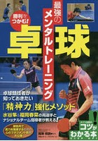 勝利をつかむ！卓球最強のメンタルトレーニング