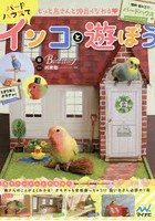 もっと鳥さんと仲良くなれる・バードハウスでインコと遊ぼう 簡単！組み立て！バードハウス付