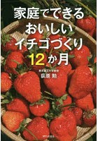 家庭でできるおいしいイチゴづくり12か月