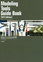 モデリングツールガイド 戦車模型製作に必要な工具選びと使い方ハンドブック AFV編