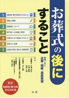 お葬式の後にすること 後悔しない法要・相続・遺産整理