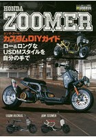 ホンダ・ズーマーカスタムＤＩＹガイド　ロー＆ロングなＵＳＤＭスタイルを自分の手で