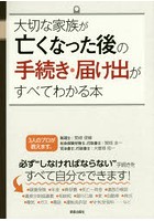 大切な家族が亡くなった後の手続き・届け出がすべてわかる本