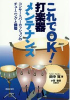 これでOK！打楽器メンテナンス コンサートパーカッションのチューニングと調整