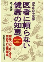 医者に頼らない健康の知恵 四千年の中医学